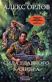 Обложка книги https://knigi.click/9093-sila-glavnogo-kalibra.html