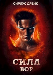 Обложка книги https://knigi.click/9094-sila-vor.html