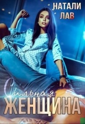 Обложка книги https://knigi.click/9096-silnaja-zhenschina.html