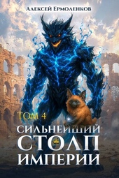 Обложка книги https://knigi.click/9097-silnejshij-stolp-imperii-kniga-4.html