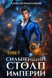 Обложка книги https://knigi.click/9098-silnejshij-stolp-imperii-kniga-5.html