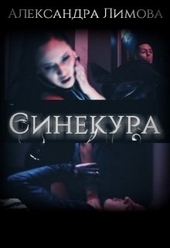 Обложка книги https://knigi.click/9102-sinekura.html