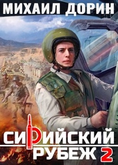 Обложка книги https://knigi.click/9103-sirijskij-rubezh-2.html