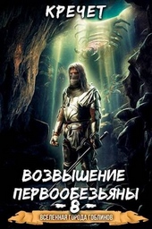 Обложка книги https://knigi.click/9105-sistema-popavshij-v-sar-8-vozvyshenie-pervoobezjany.html
