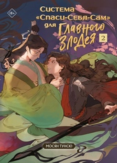 Обложка книги https://knigi.click/9108-sistema-spasi-sebja-sam-dlja-glavnogo-zlodeja-tom-2.html