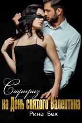 Обложка книги https://knigi.click/9111-sjurpriz-na-den-svjatogo-valentina-si.html