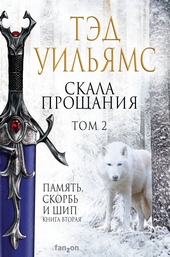 Обложка книги https://knigi.click/9112-skala-proschanija-tom-2.html