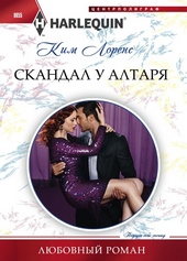 Обложка книги https://knigi.click/9113-skandal-u-altarja.html