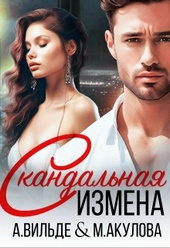 Обложка книги https://knigi.click/9114-skandalnaja-izmena-si.html
