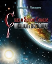 Обложка книги https://knigi.click/9115-skaz-o-jasnom-sokole-proshloe-i-nastojaschee.html