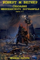 Обложка книги https://knigi.click/9117-skazanija-meekhanskogo-pogranichja-knigi-1-5.html