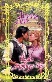 Обложка книги https://knigi.click/9118-skazhi-markizu-da.html