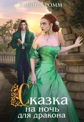 Обложка книги https://knigi.click/9120-skazka-na-noch-dlja-drakona.html