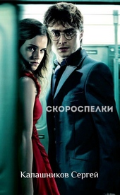 Обложка книги https://knigi.click/9122-skorospelki-si.html