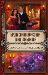 Обложка книги https://knigi.click/9123-skromnaja-semejnaja-svadba.html