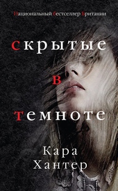 Обложка книги https://knigi.click/9127-skrytye-v-temnote.html