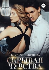 Обложка книги https://knigi.click/9126-skryvaja-chuvstva.html