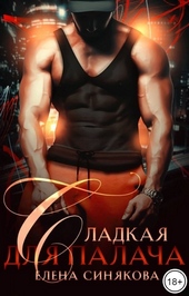 Обложка книги https://knigi.click/9129-sladkaja-dlja-palacha.html
