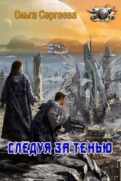 Обложка книги https://knigi.click/9135-sleduja-za-tenju.html
