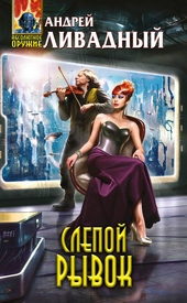 Обложка книги https://knigi.click/9134-slepoj-ryvok.html