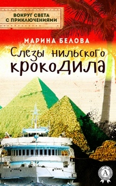 Обложка книги https://knigi.click/9136-slezy-nilskogo-krokodila.html