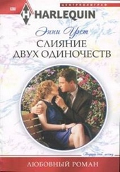 Обложка книги https://knigi.click/9138-slijanie-dvuh-odinochestv.html