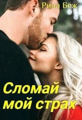 Обложка книги https://knigi.click/9137-slomaj-moj-strah.html