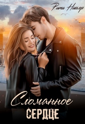 Обложка книги https://knigi.click/9139-slomannoe-serdce.html