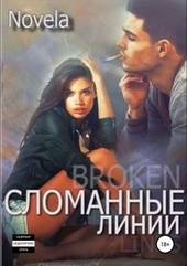 Обложка книги https://knigi.click/9141-slomannye-linii.html