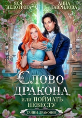 Обложка книги https://knigi.click/9142-slovo-drakona-ili-pojmat-nevestu.html