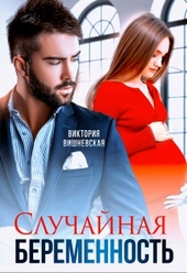 Обложка книги https://knigi.click/9143-sluchajnaja-beremennost.html