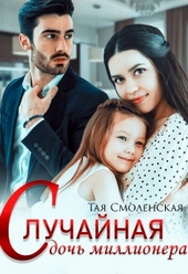 Обложка книги https://knigi.click/9145-sluchajnaja-doch-millionera.html