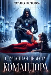 Обложка книги https://knigi.click/9144-sluchajnaja-nevesta-komandora-si.html
