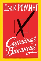 Обложка книги https://knigi.click/9152-sluchajnaja-vakansija.html