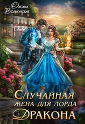 Обложка книги https://knigi.click/9149-sluchajnaja-zhena-dlja-lorda-drakona-si.html