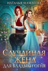 Обложка книги https://knigi.click/9150-sluchajnaja-zhena-dlja-vladyki-ognja.html