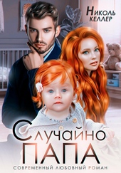 Обложка книги https://knigi.click/9151-sluchajno-papa.html