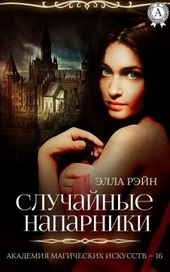 Обложка книги https://knigi.click/9154-sluchajnye-naparniki.html