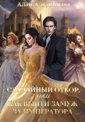 Обложка книги https://knigi.click/9155-sluchajnyj-otbor-ili-kak-vyjti-zamuzh-za-imperatora.html