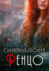 Обложка книги https://knigi.click/9158-sluchajnyj-trofej-renco-si.html
