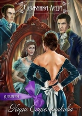 Обложка книги https://knigi.click/9156-sluzhanka-ledi.html