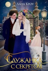 Обложка книги https://knigi.click/9157-sluzhanka-s-sekretom.html