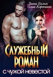 Обложка книги https://knigi.click/9159-sluzhebnyj-roman-s-chuzhoj-nevestoj.html