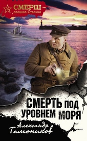 Обложка книги https://knigi.click/9162-smert-pod-urovnem-morja.html