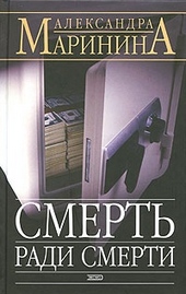 Обложка книги https://knigi.click/9163-smert-radi-smerti.html