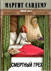Обложка книги https://knigi.click/9166-smertnyj-greh.html