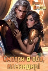 Обложка книги https://knigi.click/9168-smotri-v-oba-komandir-si.html