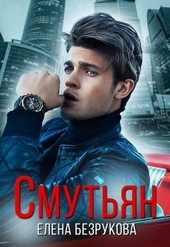Обложка книги https://knigi.click/9170-smutjan.html