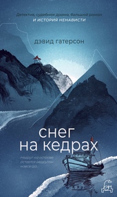 Обложка книги https://knigi.click/9172-sneg-na-kedrah.html