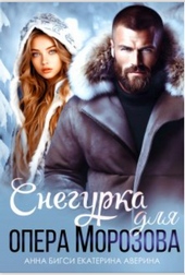 Обложка книги https://knigi.click/9171-snegurka-dlja-opera-morozova.html